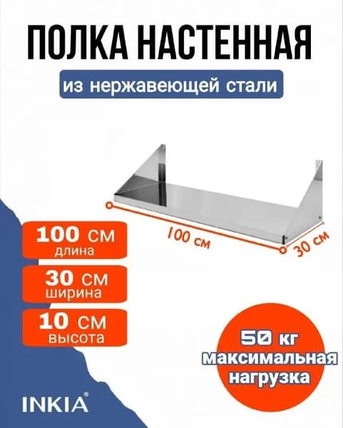 ИНКИА Полка производственная,100х30х10см