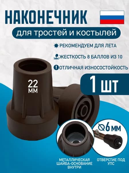 Наконечник 22 мм (насадка) для трости, костыля или ходунков Д-22-МО-Ш с отверстием для УПС