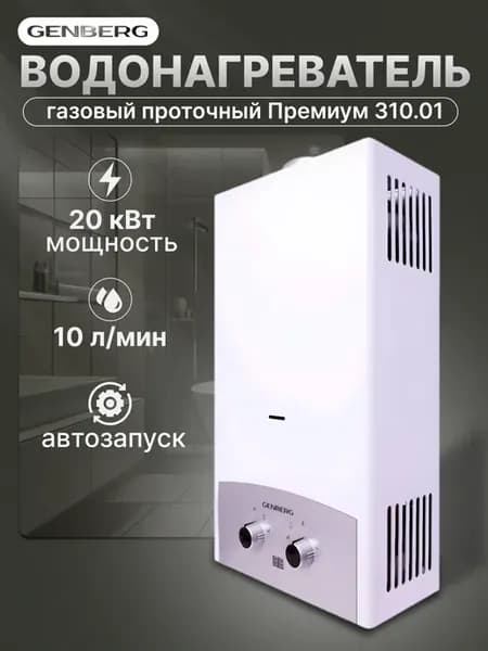 Газовая колонка Премиум 310.01 сер. накл, 20 кВт, 10 л мин