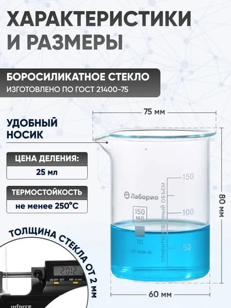 Стакан лабораторный 100 мл (высокий с делениями и носиком, термостойкое боросиликатное стекло Boro 3.3), Лаборио, В-1-100