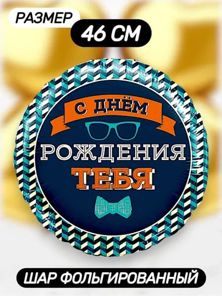 Воздушный шар фольгированный "С Днем Рождения тебя", размер: 46 см - 1 шт.