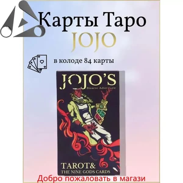 Карты Таро JOJO Bizarre Adventure / Колода карт джоджо 84шт
