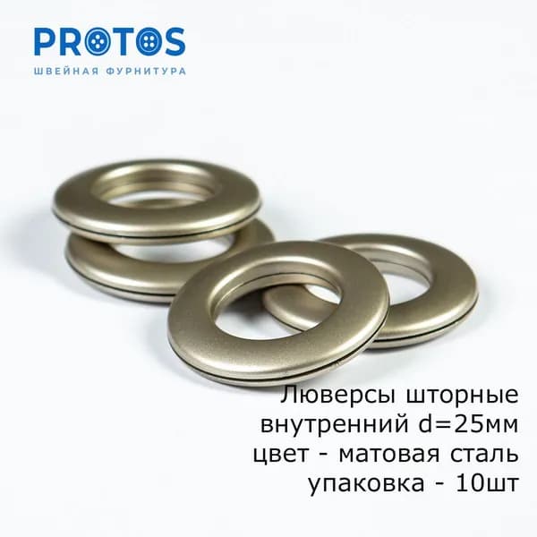 Люверсы шторные 25мм из ABS пластика в цвете матовая сталь, 10 шт