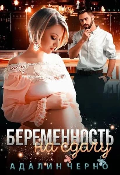 Беременность на сдачу | Черно Адалин | Электронная книга