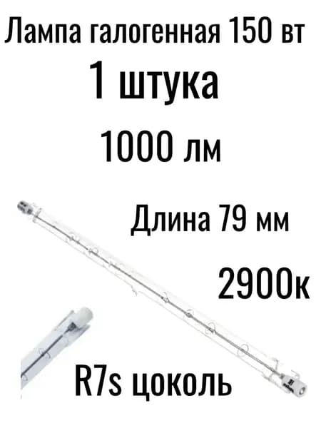 Лампочка, Цоколь:R7s, 150 Вт, 1 шт.