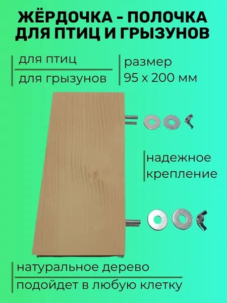 Полочка-жердочка для птиц и грызунов большая