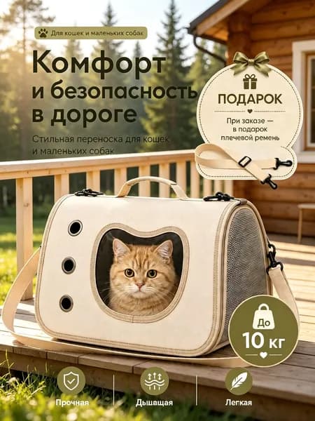 Сумка-переноска для кошек и собак, дышащая, бежевая, с окошком