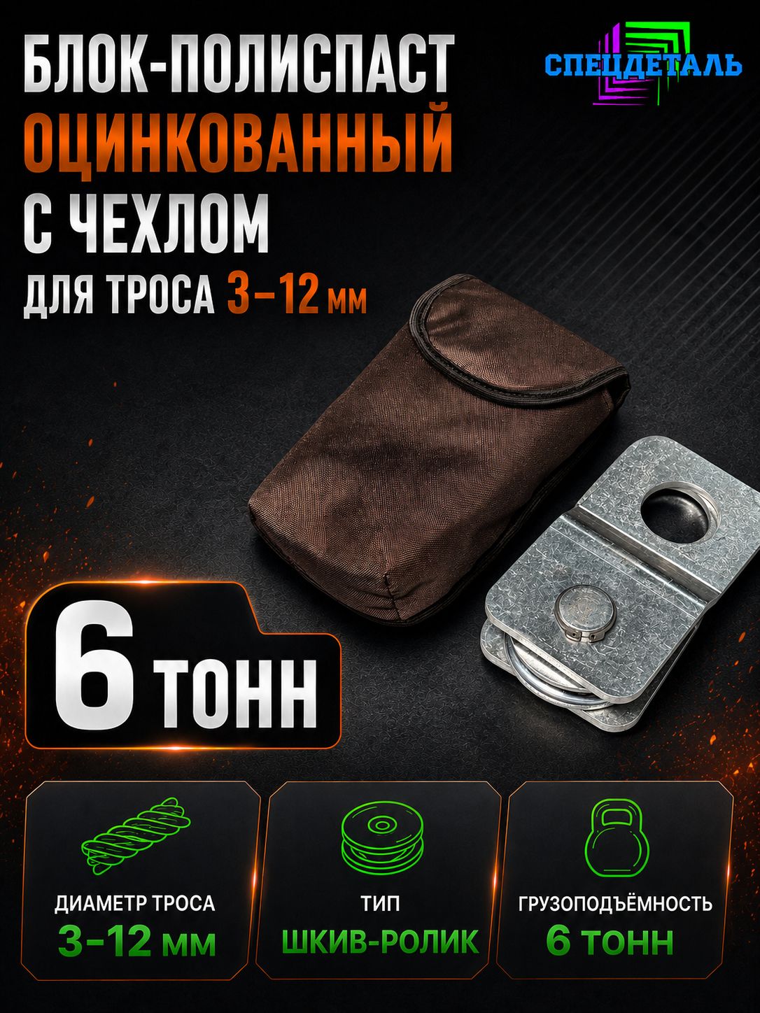 Блок полиспаст оцинкованный для усиления тяги лебедки на 6 тонн с чехлом. БРПЦ-Ч-6