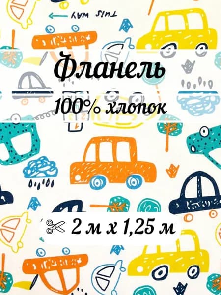 Фланель 2 метра ткань для шитья детская