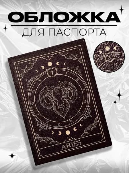 Обложка на паспорт с принтом знак зодиака овен