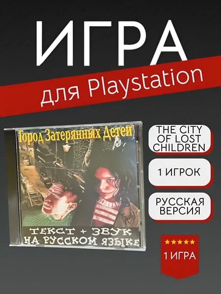 Игра The City of Lost Children (PlayStation, PlayStation 2, Русская версия)
