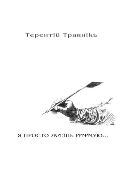 Я ПРОСТО ЖИЗНЬ РИФМУЮ. Книга 3. Из цикла Белокнижье | Травник Терентий | Электронная книга