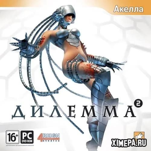 Дилемма 2