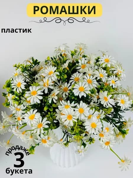 Ромашки искусственные для декора