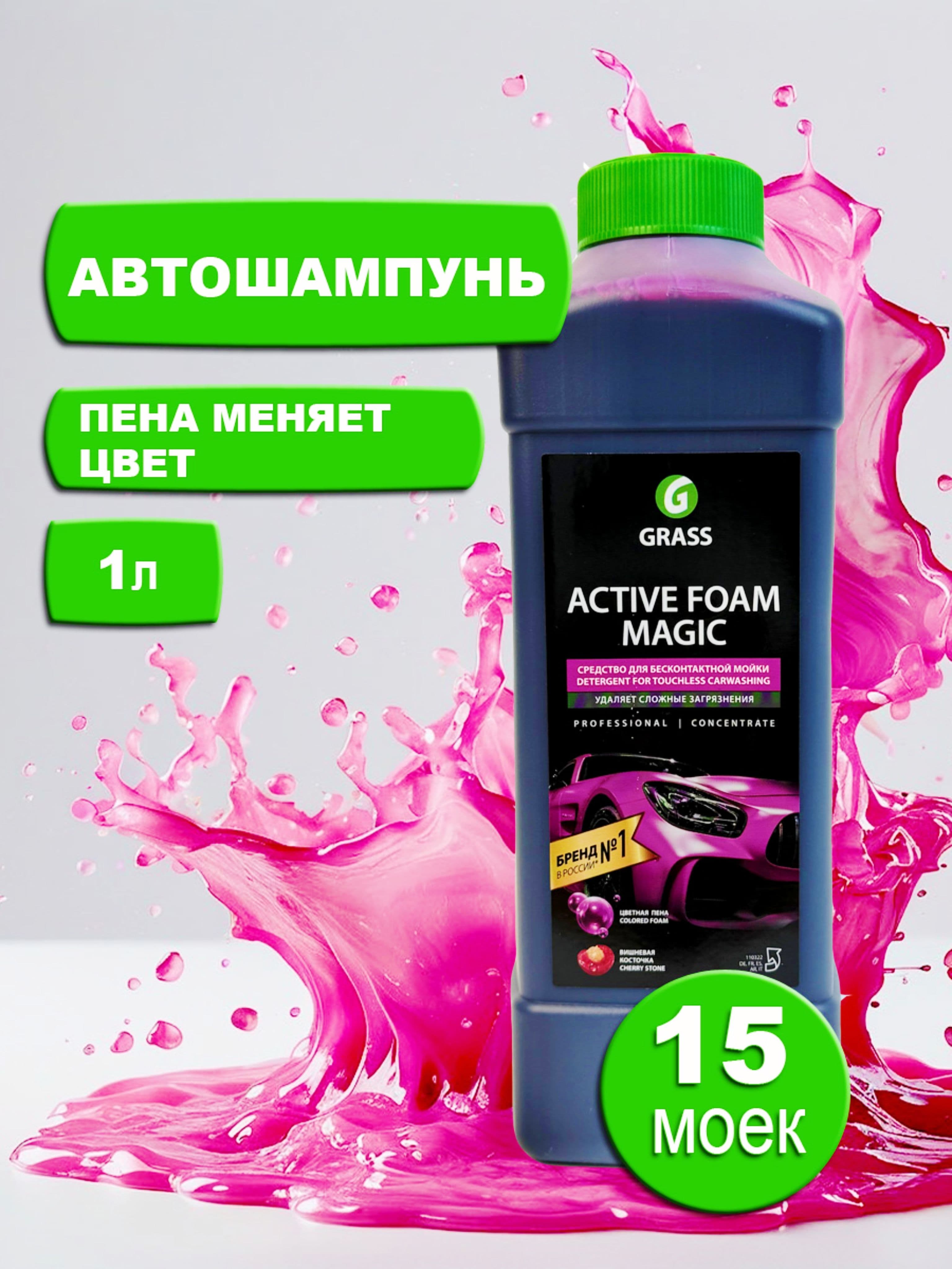 Автошампунь для бесконтактной мойки Grass Active Foam Magic Пена меняющая цвет 1л.