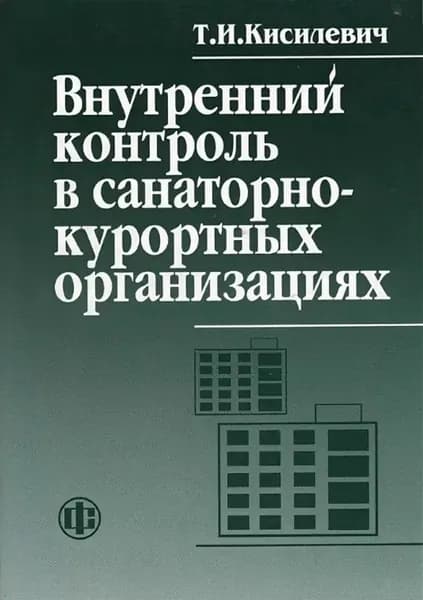 Внутренний контроль в санаторно-курортных организациях | Кисилевич Татьяна Ивановна