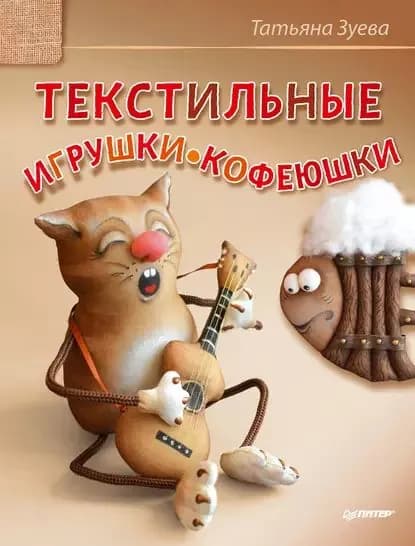 Текстильные игрушки-кофеюшки | Зуева Татьяна | Электронная книга