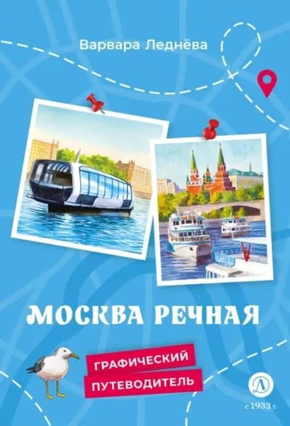 Москва речная | Леднёва Варвара Андреевна | Электронная книга