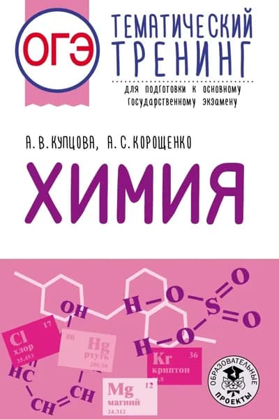 ОГЭ. Химия. Тематический тренинг для подготовки к основному государственному экзамену | Корощенко Антонина Степановна, Купцова Анна Викторовна | Электронная книга