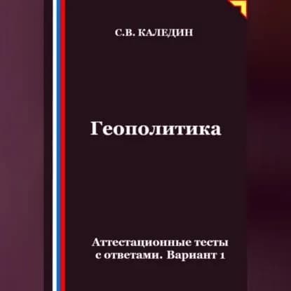Геополитика. Аттестационные тесты с ответами. Вариант 1 | Каледин Сергей Евгеньевич | Электронная аудиокнига