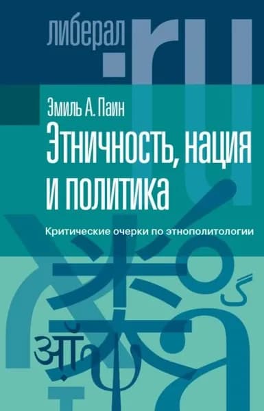 Этничность, нация и политика. Критические очерки по этнополитологии | Паин Эмиль Абрамович | Электронная книга