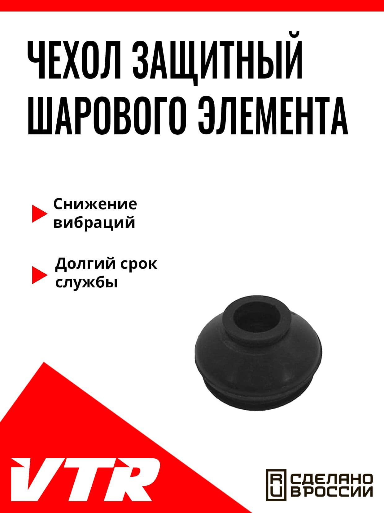 Пыльник шарового элемента для грузовых авто,UN0014R ,VTR