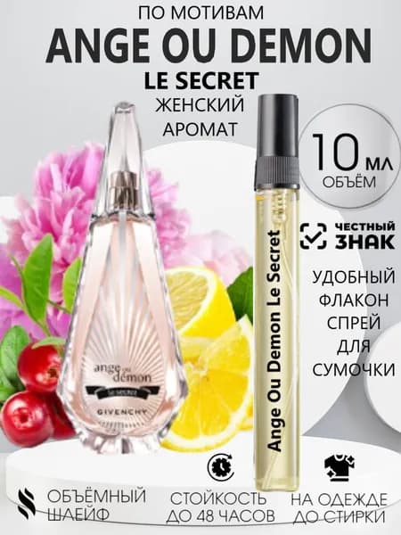 Духи Масляные Ангел и Демон Ле Секрет 10 мл.