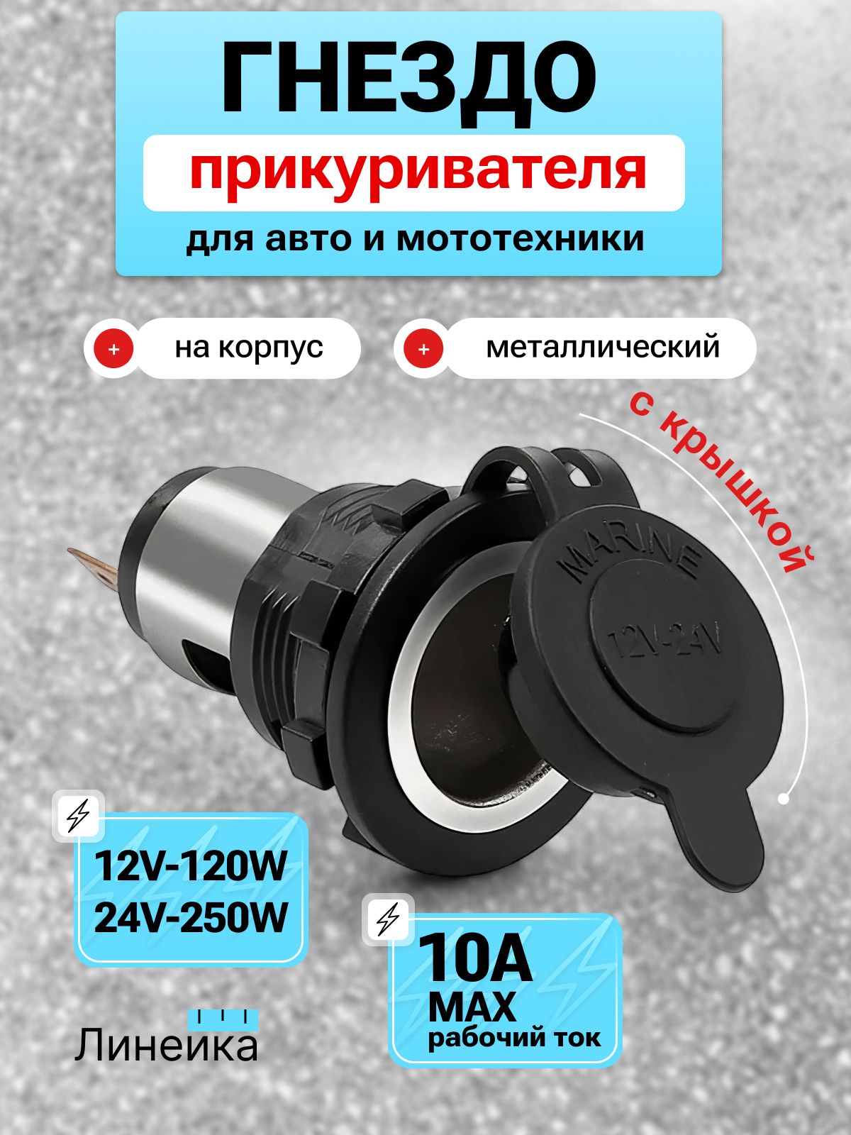 Гнездо прикуривателя на корпус с крышкой в автомобиль, стальное основание 12В/24В, розетка водонепроницаемая встраиваемая врезная