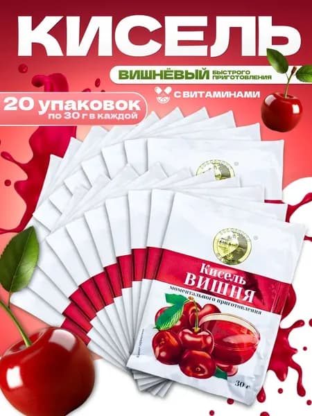 Кисель вишневый в пакетиках быстрорастворимый 20пачек
