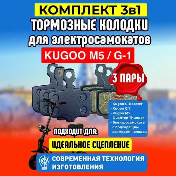 Тормозные колодки на электросамокат Kugoo M5 / G1, 3 пары