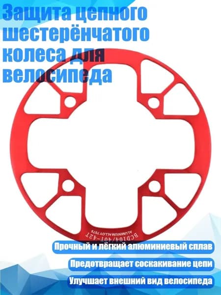 Защита цепного шестерёнчатого колеса для велосипеда, красный - 40 42T