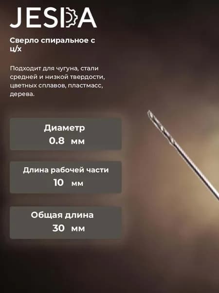 Сверло спиральное с ц/х ф 0,8х10х30 мм HSS (кл. B) (2300-0122)