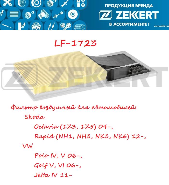 Zekkert Фильтр воздушный арт. LF-1723, 1 шт.