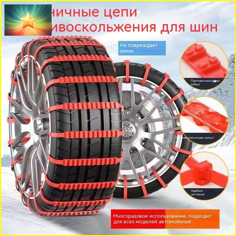 Цепь противоскольжения, 10 шт.