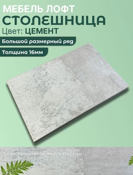 Столешница для стола ЛДСП 16мм 320х220 цвет Цемент