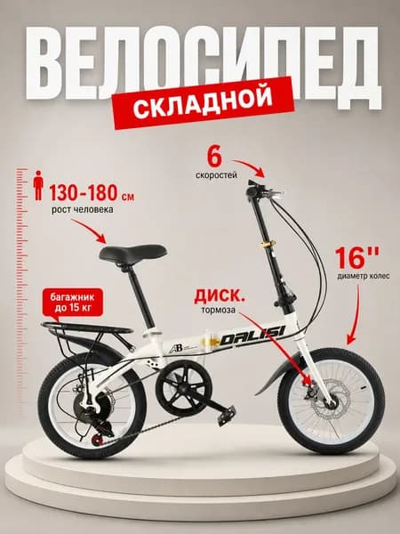 Велосипед Гибрид, Складной, с багажником, Подходит для роста 130–180 см
