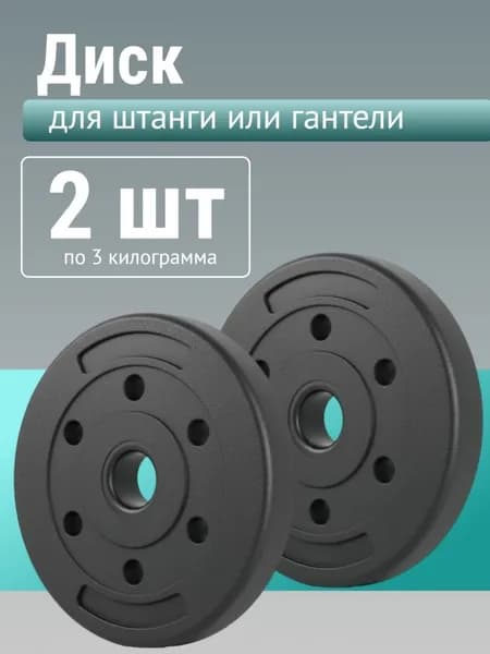 Диск для штанги. Блин для гантели 3 кг 2шт черный