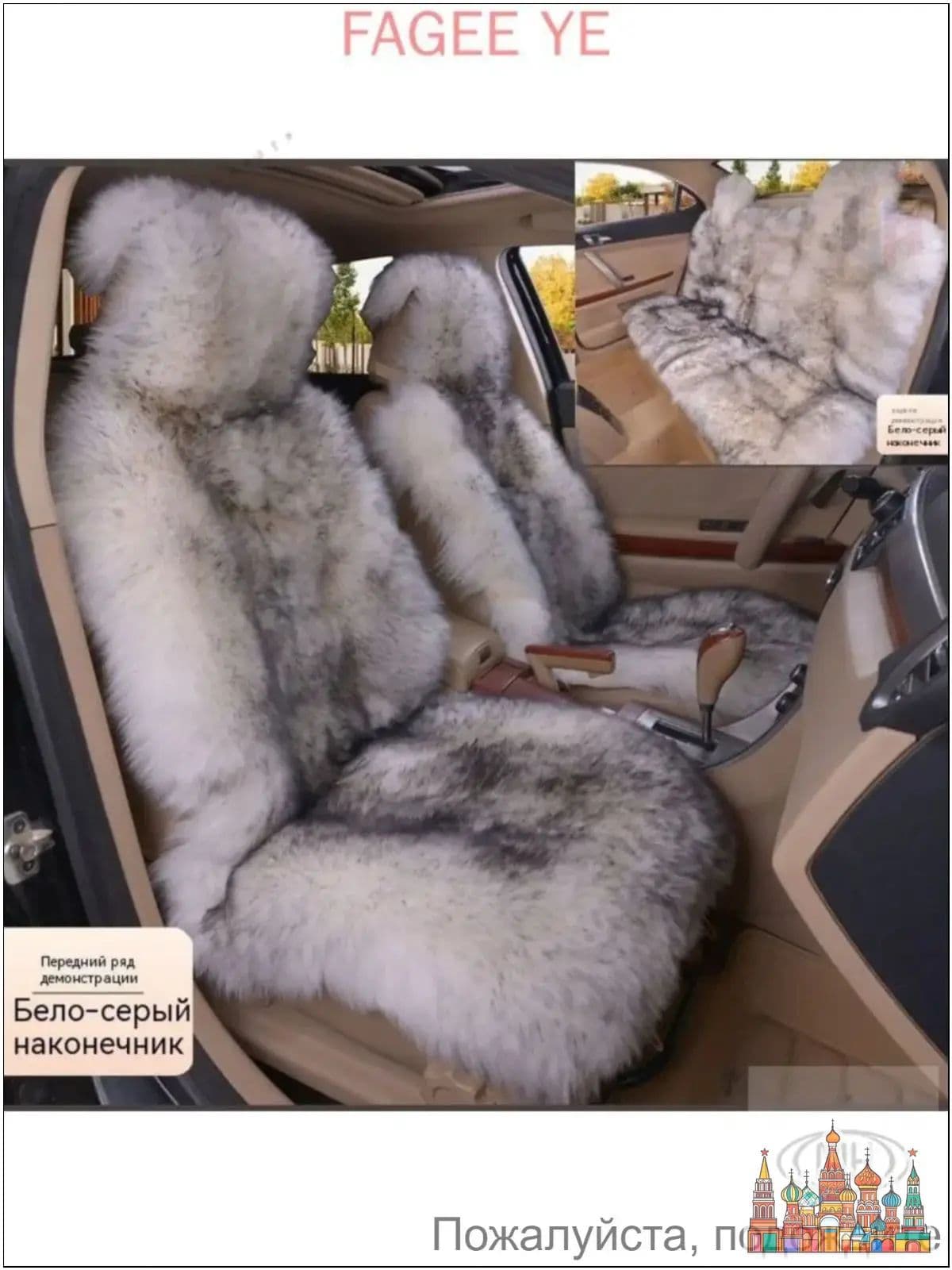 Накидка автомобильная на Передние сиденья, Мех искусственный, 1 шт.