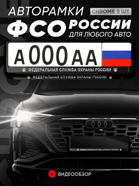 Рамки для номера "ФСО России" 2 шт