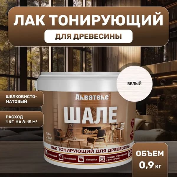 АКВАТЕКС ШАЛЕ лак для древесины, тонирующий, матовый, белый (0,9кг)