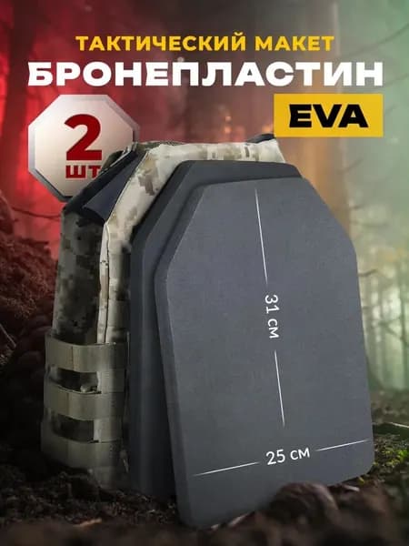 Макет бронепластины, 2 шт (EVA), страйкбольная плита для бронежилета