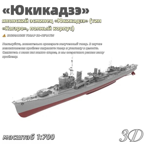 Военная модель, масштаб 1:700 японский эсминец Юкикадзэ (тип Кагэро, полный корпус)