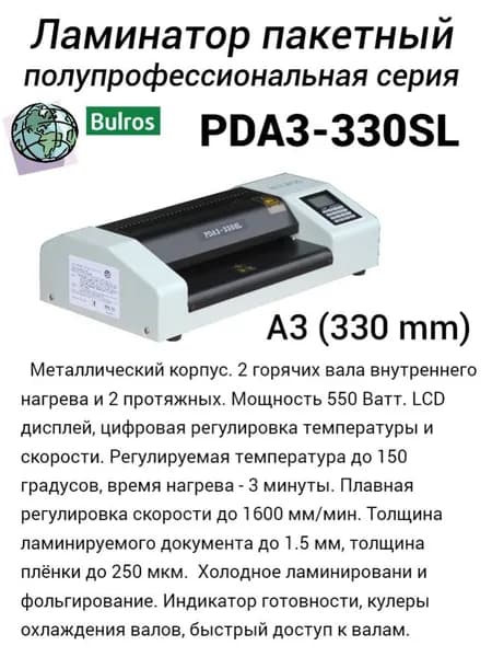Пакетный ламинатор A3 полупрофессиональный Bulros PDA3-330SL, 330 мм, до 250 мкм, 1600 мм/мин, 4 вала Мощность 550 Ватт, температура до 150C, толщина документа до 1.5 мм