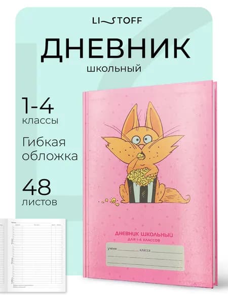 Дневник школьный 1-4 младшие классы Listoff 48 листов, в гибкой обложке