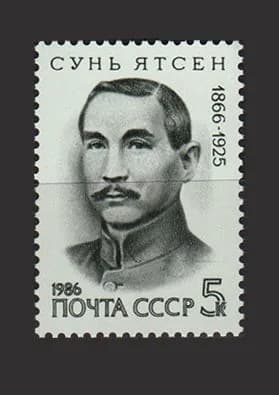 Марка (5778) СССР 1986. Сунь Ятсен