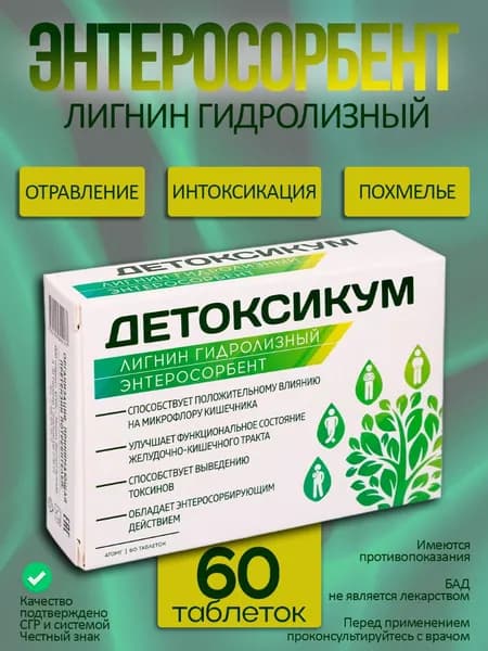 Лигнин гидролизный, энтеросорбент, Детоксикум, 60 таблеток, Бад