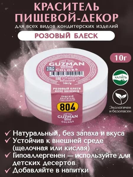 Краситель пищевой GUZMAN Сухой 10г. 1шт.