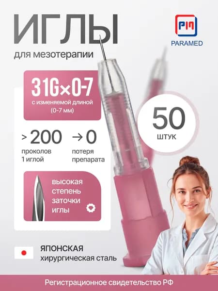 Иглы для мезотерапии 31Gx0-7 мм изменяемой длиной, 50 штук, Paramed, регистрация РФ