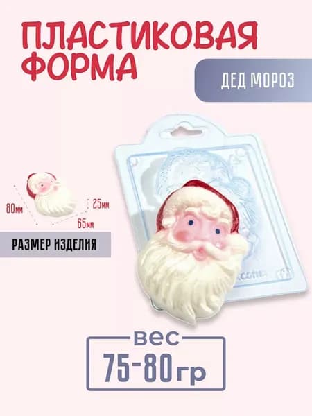 Дед Мороз - формочка пластиковая для изготовления мыла, шоколада и гипсовых отливок