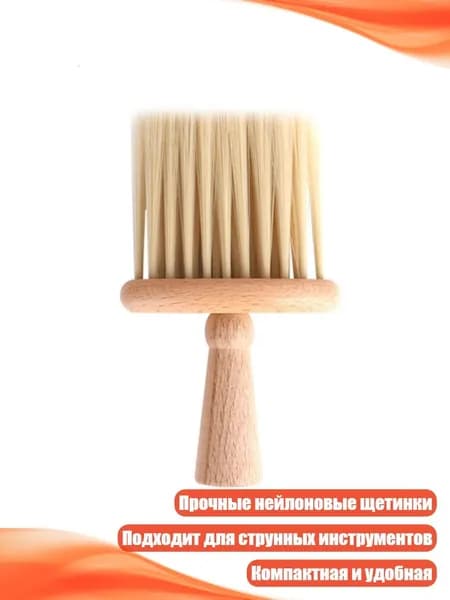 Щетка для снятия пыли со струнных инструментов
